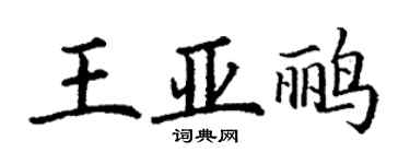 丁谦王亚鹂楷书个性签名怎么写