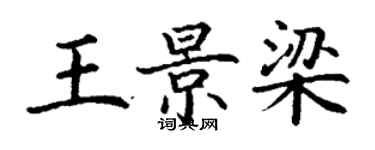 丁谦王景梁楷书个性签名怎么写