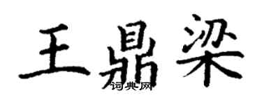 丁谦王鼎梁楷书个性签名怎么写