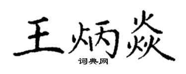 丁谦王炳焱楷书个性签名怎么写
