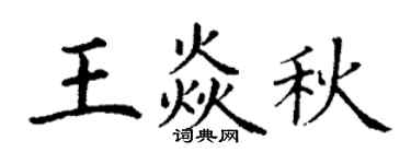 丁谦王焱秋楷书个性签名怎么写