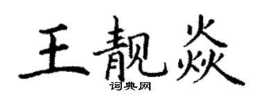 丁谦王靓焱楷书个性签名怎么写