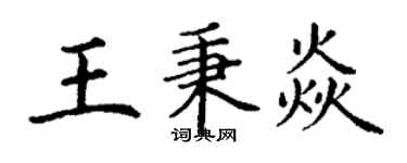 丁谦王秉焱楷书个性签名怎么写