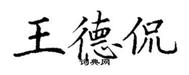 丁谦王德侃楷书个性签名怎么写