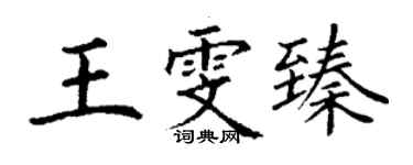 丁谦王雯臻楷书个性签名怎么写