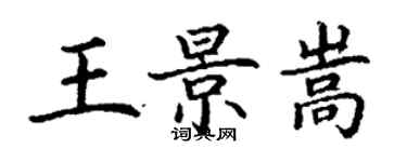 丁谦王景嵩楷书个性签名怎么写