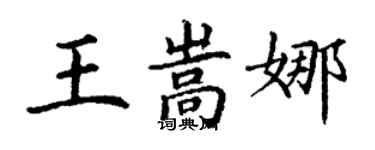 丁谦王嵩娜楷书个性签名怎么写
