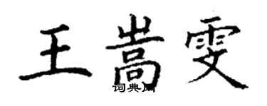 丁谦王嵩雯楷书个性签名怎么写