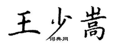 丁谦王少嵩楷书个性签名怎么写