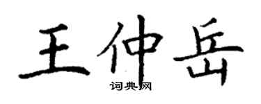 丁谦王仲岳楷书个性签名怎么写
