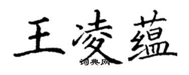 丁谦王凌蕴楷书个性签名怎么写