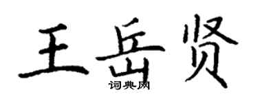 丁谦王岳贤楷书个性签名怎么写