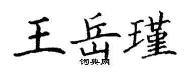 丁谦王岳瑾楷书个性签名怎么写