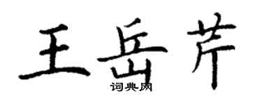 丁谦王岳芹楷书个性签名怎么写