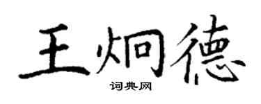 丁谦王炯德楷书个性签名怎么写