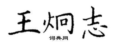 丁谦王炯志楷书个性签名怎么写
