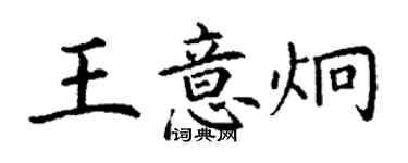 丁谦王意炯楷书个性签名怎么写