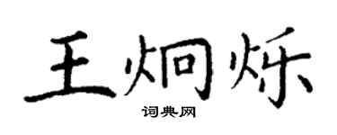 丁谦王炯烁楷书个性签名怎么写