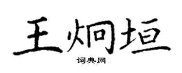 丁谦王炯垣楷书个性签名怎么写