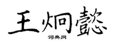 丁谦王炯懿楷书个性签名怎么写