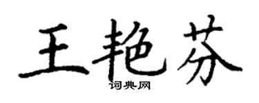 丁谦王艳芬楷书个性签名怎么写
