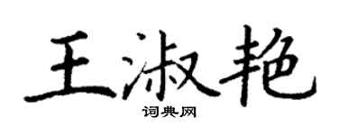 丁谦王淑艳楷书个性签名怎么写