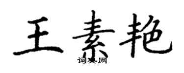 丁谦王素艳楷书个性签名怎么写