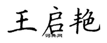 丁谦王启艳楷书个性签名怎么写