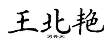 丁谦王北艳楷书个性签名怎么写
