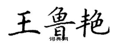 丁谦王鲁艳楷书个性签名怎么写