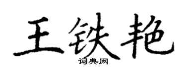 丁谦王铁艳楷书个性签名怎么写