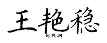 丁谦王艳稳楷书个性签名怎么写