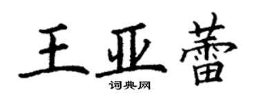 丁谦王亚蕾楷书个性签名怎么写
