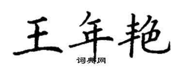 丁谦王年艳楷书个性签名怎么写