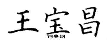 丁谦王宝昌楷书个性签名怎么写