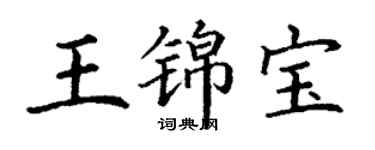 丁谦王锦宝楷书个性签名怎么写