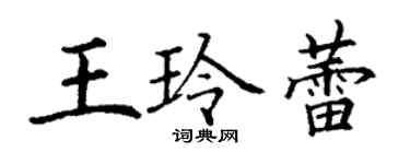 丁谦王玲蕾楷书个性签名怎么写