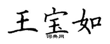 丁谦王宝如楷书个性签名怎么写