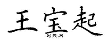 丁谦王宝起楷书个性签名怎么写
