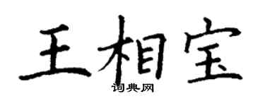 丁谦王相宝楷书个性签名怎么写