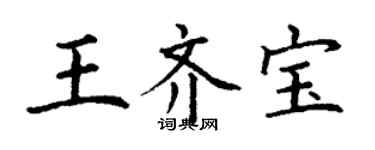 丁谦王齐宝楷书个性签名怎么写