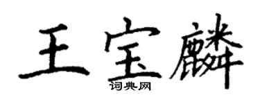 丁谦王宝麟楷书个性签名怎么写