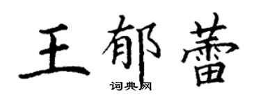 丁谦王郁蕾楷书个性签名怎么写