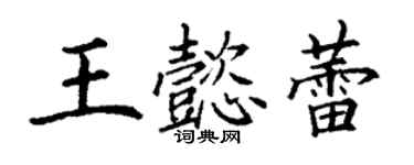 丁谦王懿蕾楷书个性签名怎么写