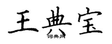 丁谦王典宝楷书个性签名怎么写