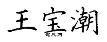 丁谦王宝潮楷书个性签名怎么写