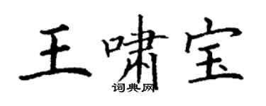丁谦王啸宝楷书个性签名怎么写