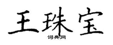 丁谦王珠宝楷书个性签名怎么写