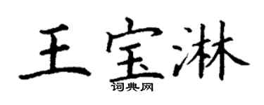 丁谦王宝淋楷书个性签名怎么写