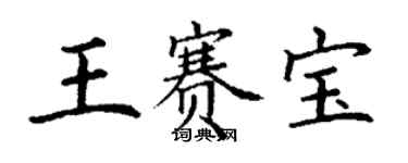 丁谦王赛宝楷书个性签名怎么写